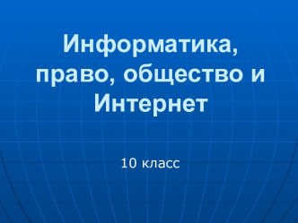 Информатика, право, общество и Интернет