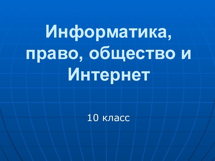 Информатика, право, общество и Интернет10 класс