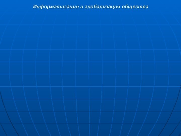 Информатизация и глобализация общества