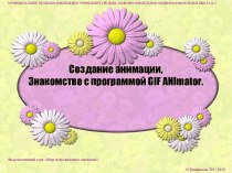 Создание анимации, Знакомство с программой GIF ANImator