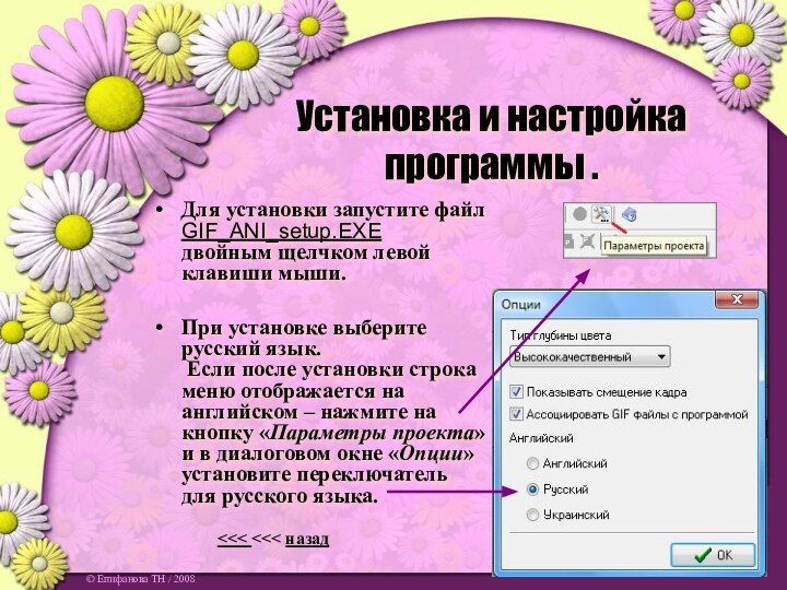 Установка и настройка программы .Для установки запустите файл  GIF_ANI_setup.EXE  двойным