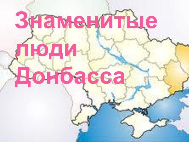 Знаменитые люди Донбасса