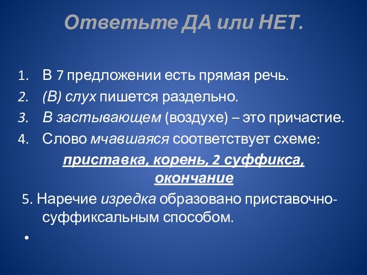 Ответьте ДА или НЕТ. В 7 предложении есть прямая речь.(В) слух пишется