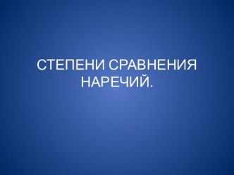 Задания по теме Степени сравнения наречий