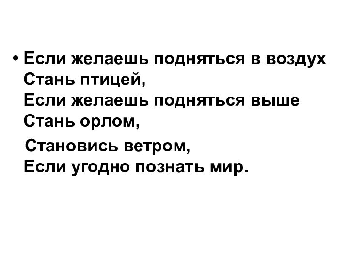 Если желаешь подняться в воздух  Стань птицей,  Если желаешь подняться