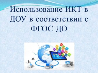 Использование ИКТ в ДОУ в соответствии с ФГОС ДО.