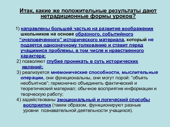 Итак, какие же положительные результаты дают нетрадиционные формы уроков?