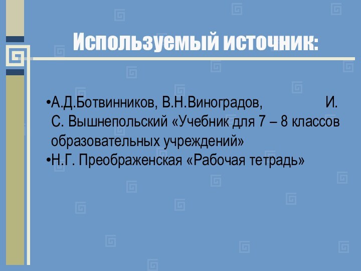 Используемый источник:А.Д.Ботвинников, В.Н.Виноградов,         И.С.