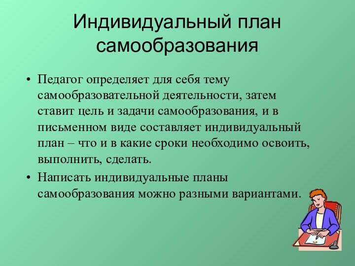 Индивидуальный план самообразованияПедагог определяет для себя тему самообразовательной деятельности, затем ставит цель