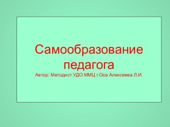 Самообразование педагога