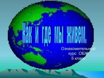 Как и где мы живем