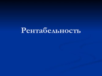 Рентабельность