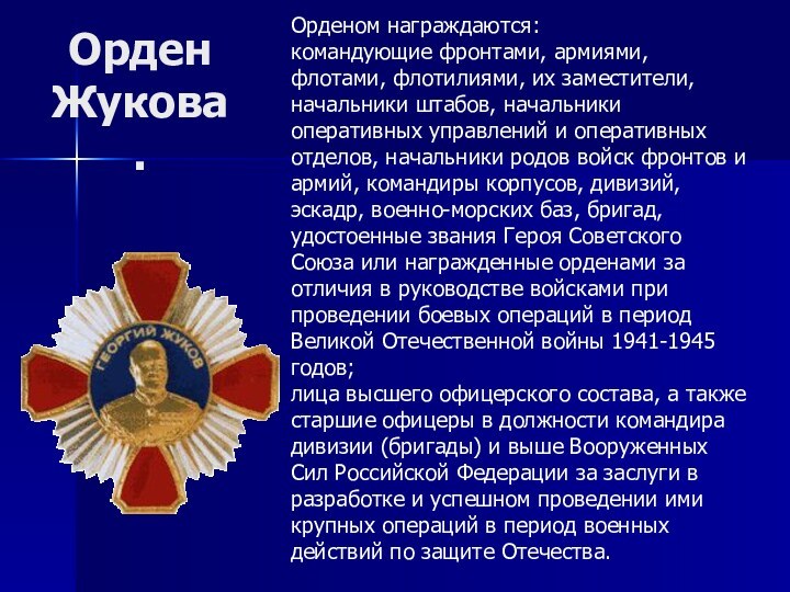 Орден Жукова.Орденом награждаются: командующие фронтами, армиями, флотами, флотилиями, их заместители, начальники штабов,