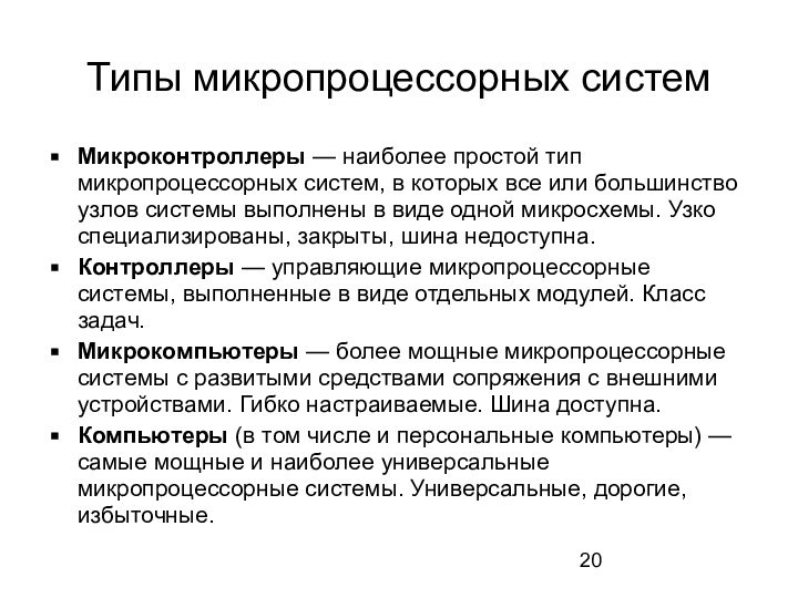 Типы микропроцессорных систем Микроконтроллеры — наиболее простой тип микропроцессорных систем, в которых