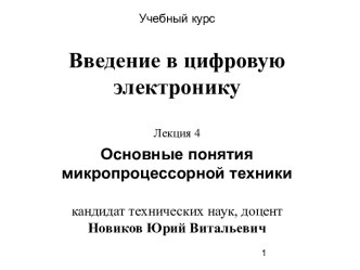 Лекция 4. Основные понятия микропроцессорной техники