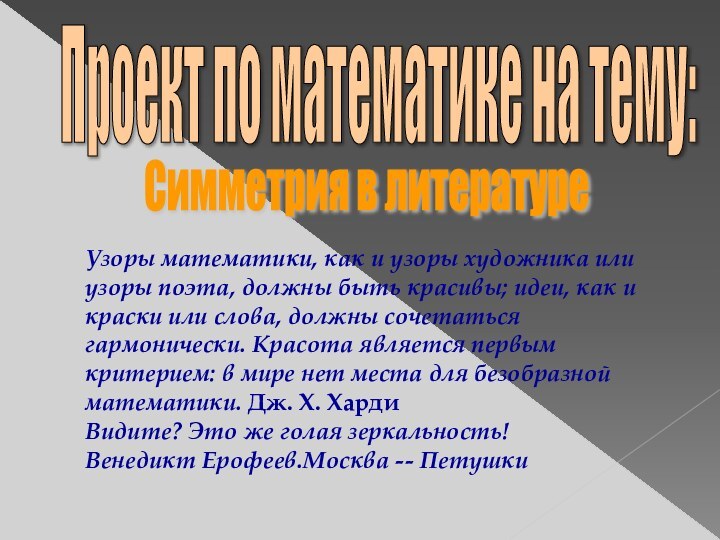 Проект по математике на тему: Симметрия в литературе Узоры математики, как и