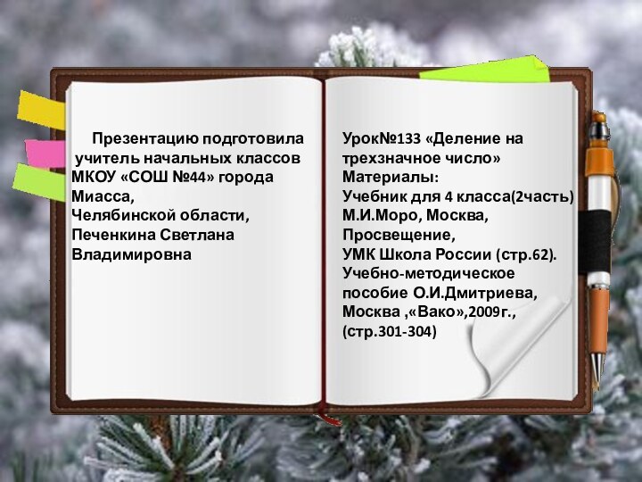 Презентацию подготовила учитель начальных классовМКОУ «СОШ №44» города Миасса,Челябинской области,Печенкина Светлана Владимировна