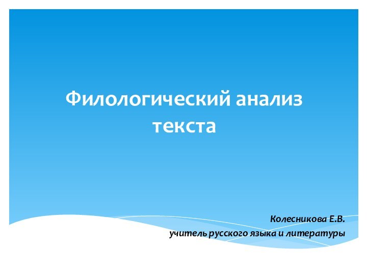 Филологический анализ текстаКолесникова Е.В.учитель русского языка и литературы