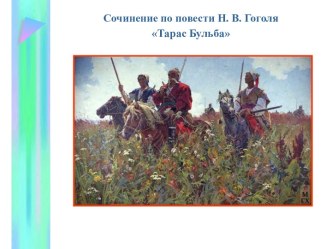 Сочинение по повести Н. В. Гоголя Тарас Бульба