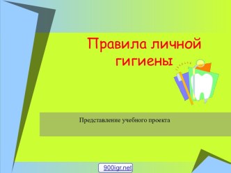 Правила личной гигиены для детей