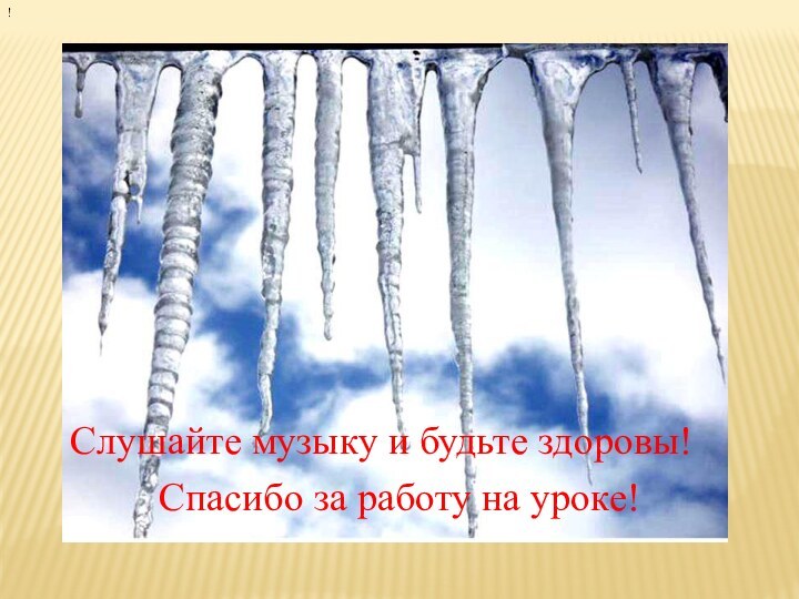 Спасибо за работу на уроке!!Слушайте музыку и будьте здоровы!