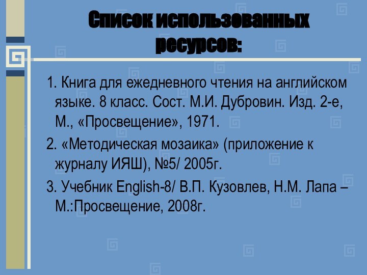 Список использованных ресурсов:1. Книга для ежедневного чтения на английском языке. 8 класс.