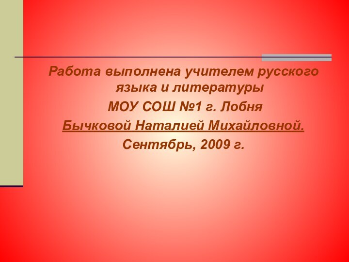 Работа выполнена учителем русского языка и литературы МОУ СОШ №1 г. Лобня