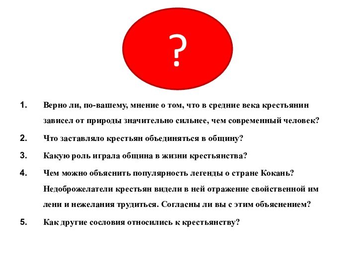 Верно ли, по-вашему, мнение о том, что в средние века крестьянин зависел