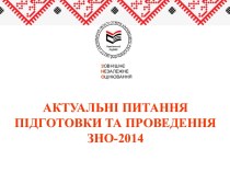 підготовка до ЗНО 2014