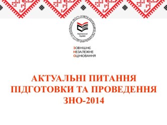 підготовка до ЗНО 2014