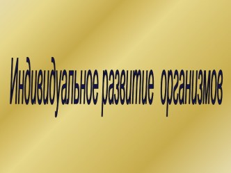 Индивидуальное развитие организмов