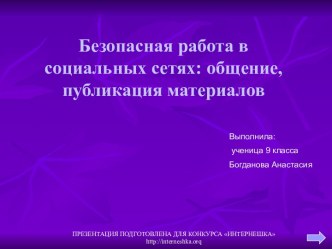 Безопасная работа в социальных сетях: общение, публикация материалов