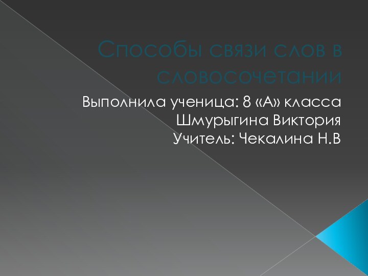 Способы связи слов в словосочетанииВыполнила ученица: 8 «А» классаШмурыгина Виктория