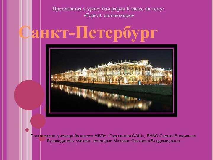 Санкт-ПетербургПрезентация к уроку географии 9 класс на тему: «Города миллионеры»Подготовила: ученица