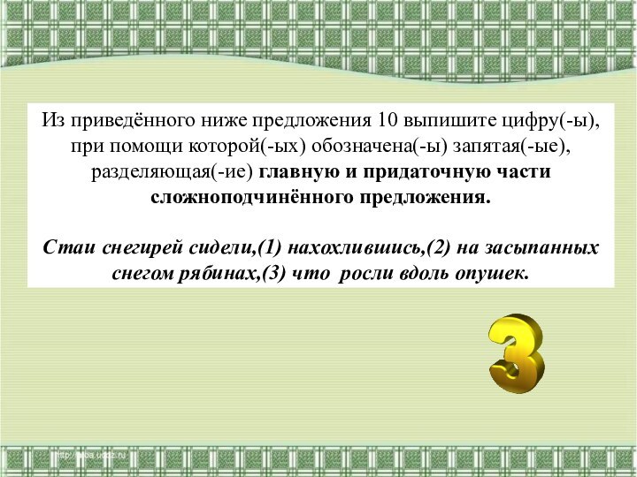 Из приведённого ниже предложения 10 выпишите цифру(-ы), при помощи которой(-ых) обозначена(-ы) запятая(-ые),