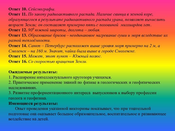 Ответ 10. Сейсмографы.Ответ 11. По закону радиоактивного распада. Наличие свинца в земной