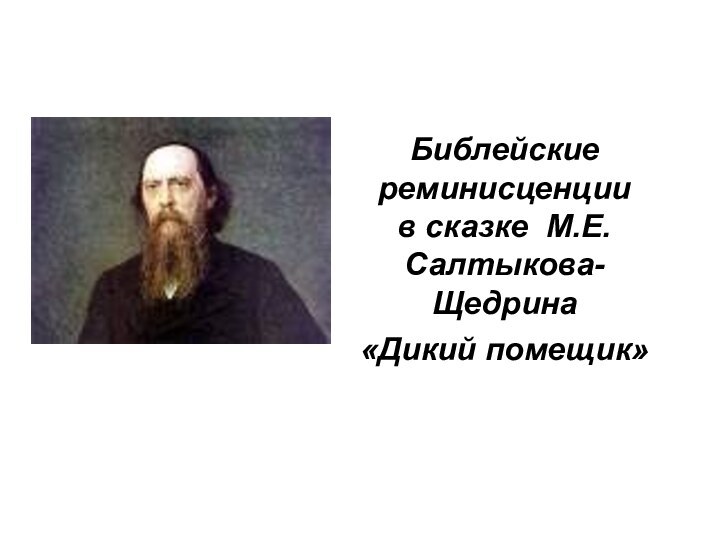 Библейские реминисценции в сказке М.Е.Салтыкова-Щедрина «Дикий помещик»