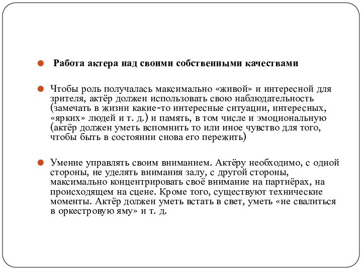  Работа актера над своими собственными качествамиЧтобы роль получалась максимально «живой» и интересной