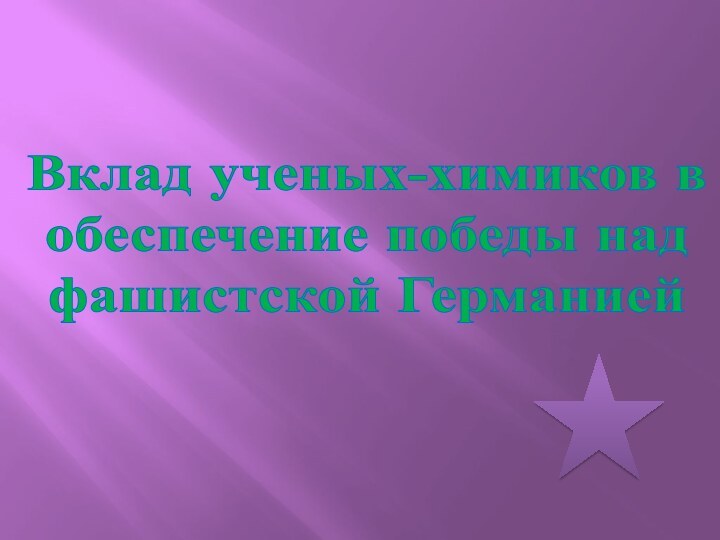 Вклад ученых-химиков в обеспечение победы над фашистской Германией