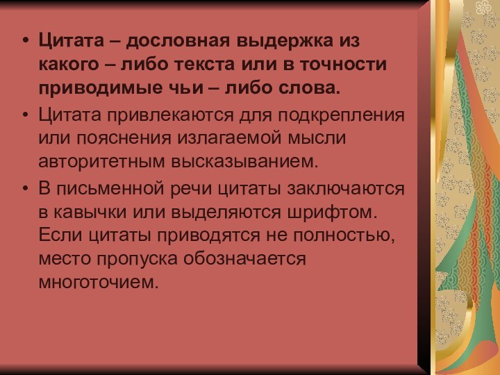 Цитата – дословная выдержка из какого – либо текста или в точности