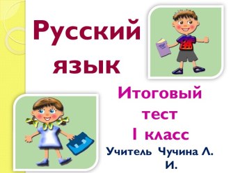 Итоговый тест 1 класс