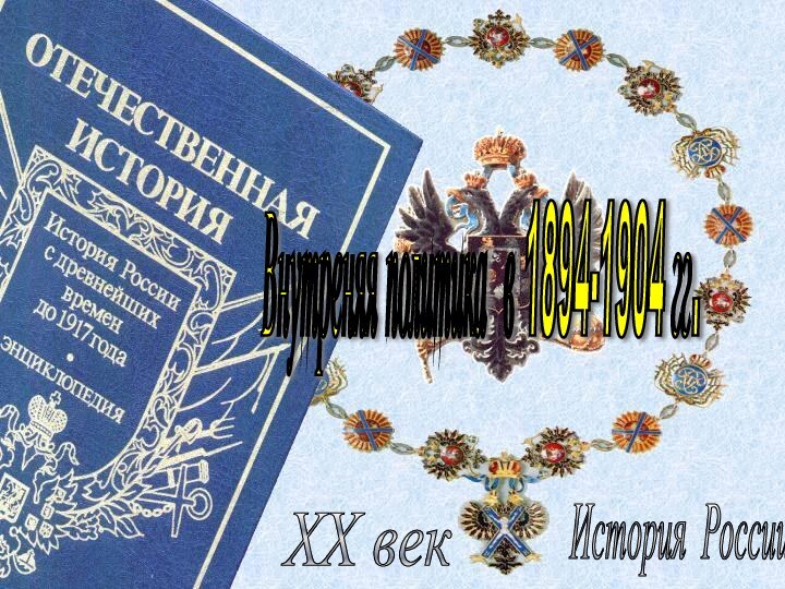 История России XX век Внутреняя политика в 1894-1904 гг.