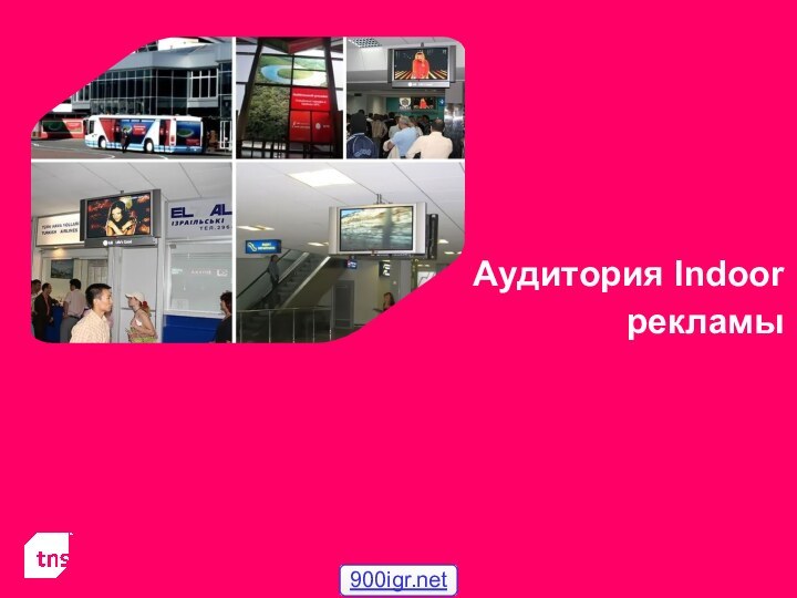 Аудитория Indoor рекламы