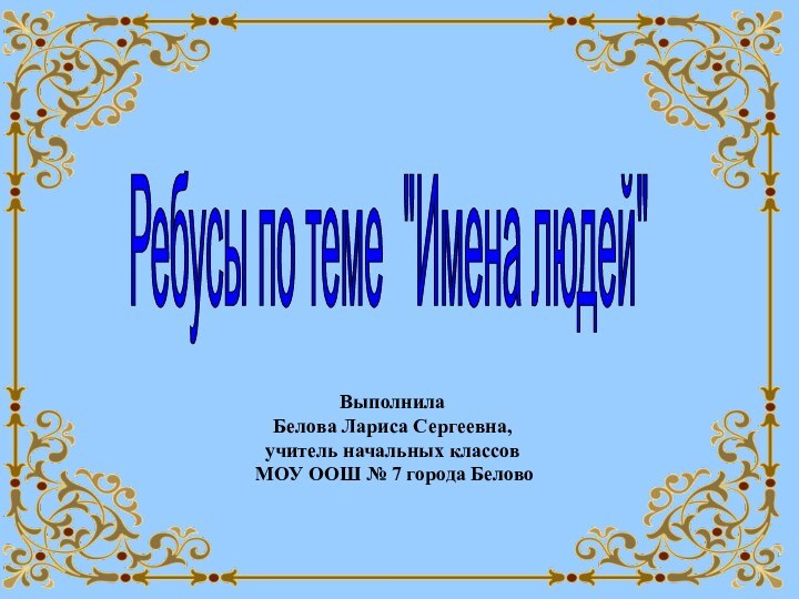 Ребусы по теме 