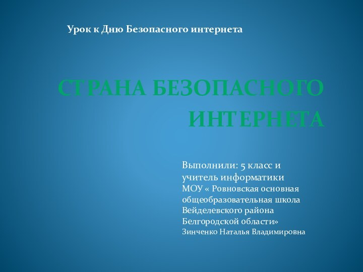 Страна Безопасного интернетаУрок к Дню Безопасного интернетаВыполнили: 5 класс иучитель информатикиМОУ «