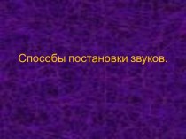 Способы постановки звуков