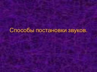 Способы постановки звуков