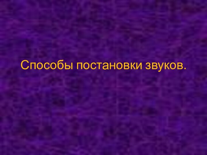 Способы постановки звуков.