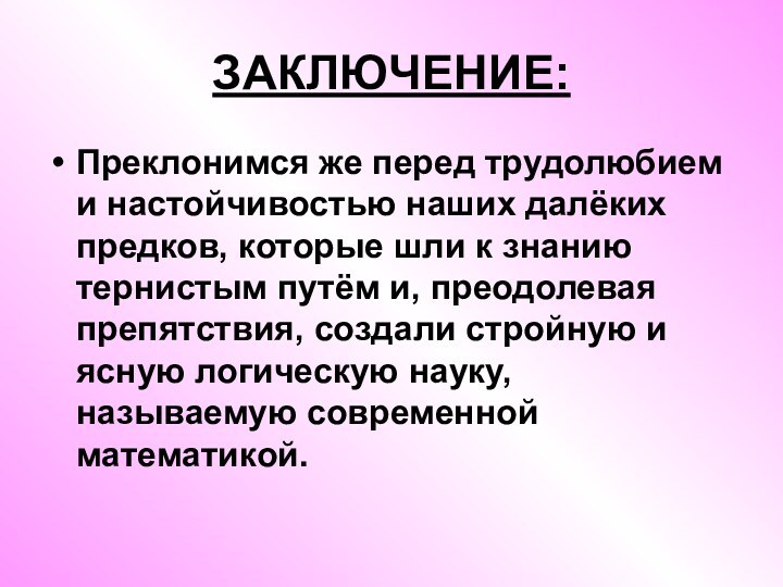 ЗАКЛЮЧЕНИЕ:Преклонимся же перед трудолюбием и настойчивостью наших далёких предков, которые шли к