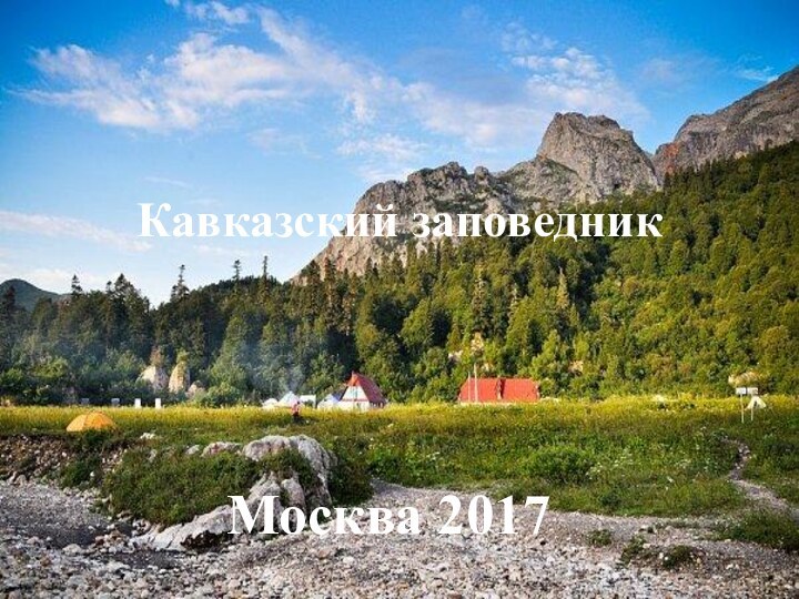 Москва 2017Кавказский заповедник